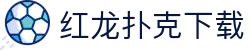 红龙扑克下载 - (中国)郴州红龙扑克下载咨询有限责任公司欢迎您